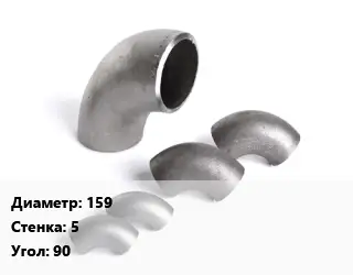 Отвод нержавеющий 159х5 Угол:90